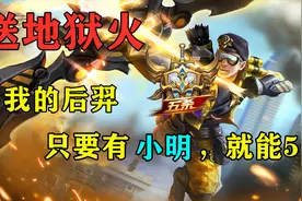 送1688地狱火皮肤，我的后羿只要有小明辅助，就能5杀视频封面