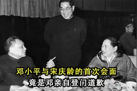 邓小平与宋庆龄的首次会面竟是邓亲自登门道歉视频封面