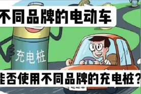 不同品牌的电动车，能否使用不同品牌的充电桩？换车一定要换桩吗视频封面