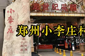 郑州二七区小李庄村，这里是否也有你的记忆与故事？视频封面