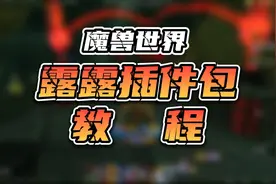 黑盒工坊 露露全职业插件包安装教程