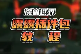 黑盒工坊 露露全职业插件包安装教程