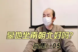 墓地坐南朝北好吗05视频封面