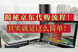 揭秘京东家电代下单流程！其实就是这么简单！