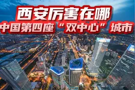 西安厉害在哪里？中国第四座“双中心”城市，真正的西部三雄