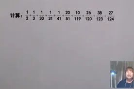 广州白云重点中学小升初招生题，难住尖子生，通分计算太复杂视频封面