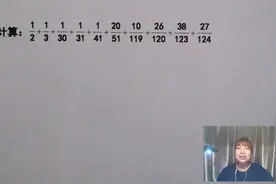广州白云重点中学小升初招生题，难住尖子生，通分计算太复杂视频封面