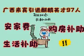 广西事业单位引进人才97人，安家费、生活补助、购房补助是真的多视频封面
