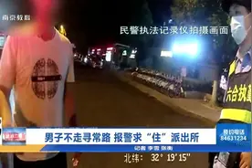 奇葩男不走寻常路 报警求“住”派出所 南京民警执法记录曝光视频封面