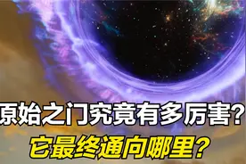 完美世界：柳神所说的原始之门到底是什么至宝？它能通向哪里？视频封面