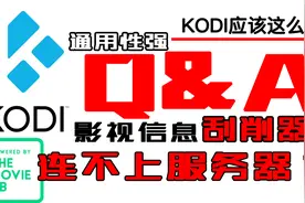 彻底解决影视刮削器连不上服务器的问题，有技术不求人视频封面