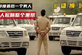 印度阿Sir有多狠，一人掀翻整个黑帮，看的我直接亚麻逮住了视频封面