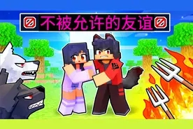 我的世界：小米蕉和狼人的悲伤故事，她该如何处理不被允许的友谊视频封面