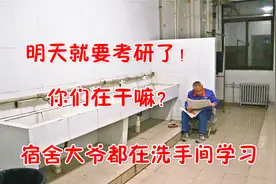 宿舍老大爷都在洗手间学习，明天要参加考研的你们，还在干嘛？视频封面