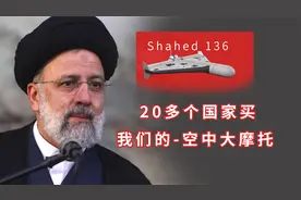 伊朗： 20个国家购买我们的空中摩托Shahed-136无人机便宜又好用