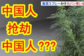 【中日双语】中国人抢劫中国人？东京涩谷区千驮谷发生抢劫事件。视频封面