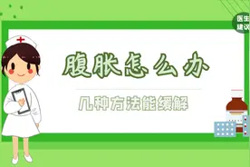 年纪大了容易腹胀怎么办，可试试这几种方法，或能有效缓解视频封面