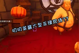 女巫来了：叨叨茶酱大型互绿现场，气氛一度十分尴尬