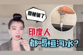 印度人平时都喝恒河水吗？带你看看真实的印度饮用水，别再被骗了视频封面