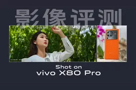 vivo X80 Pro影像评测：既能糖水又能专业 这是你想要的相机吗视频封面