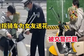 小伙挂拐骑车为女友送花，被交警发现拦截劝返打车回家视频封面