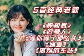 5首经典老歌，一开口就醉了，百听不厌
