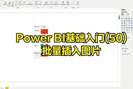 Power BI基础入门(50)：批量插入图片视频封面