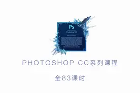 Photoshop CC系列教程-使用涂抹工具妙用视频封面