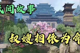 民间故事：叔嫂相依为命，恶僧恶计得逞视频封面