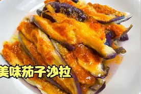 茄子沙拉好吃又好做，不煮不煎，教你一招，锁住茄子的营养视频封面