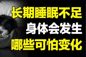 你根本不了解熬夜的伤害！每天睡眠不足6小时，身体发生哪些变化