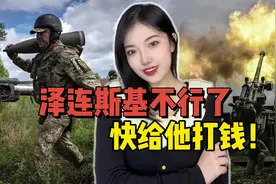 乌克兰前线没弹药了，欧盟急忙送10亿和平基金，给泽连斯基买炮弹视频封面
