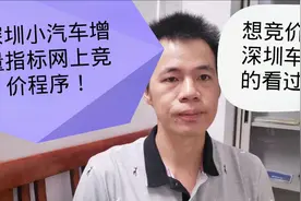 想通过竞价上深圳车牌的朋友来了解小汽车增量指标网上竞价程序视频封面