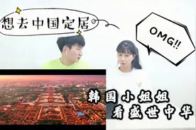 韩国小姐姐看《盛世中华》，看完之后表示想去中国定居？视频封面