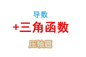 导数压轴——含三角函数的导数大题视频封面