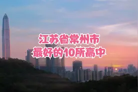 江苏省常州市最好的10所高中视频封面