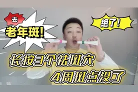 想去老年斑？每天揉按3个“祛斑穴”，4周斑点都没了视频封面
