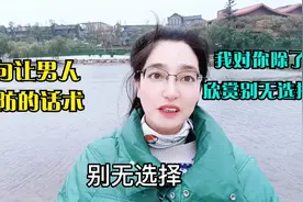 一句让男人破防的话术视频封面