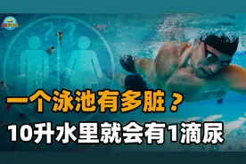 公共游泳池到底有多脏？女子去一次水上乐园，左耳竟染上脚气病视频封面