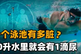 公共游泳池到底有多脏？女子去一次水上乐园，左耳竟染上脚气病视频封面