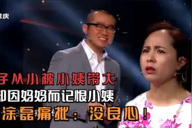 男孩从小被小姨带大，却因为母亲而记恨小姨，涂磊怒批：没良心！视频封面