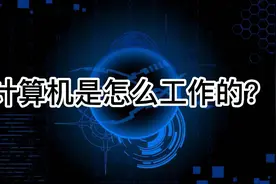 计算机是怎么工作的？视频封面