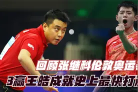 超强反手霸王拧，第一局就敢叫暂停，回顾伦敦奥运张继科霸气夺冠视频封面