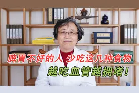 脾胃不好的人，少吃这些常见的黏腻的食物，越吃血管越拥堵！视频封面