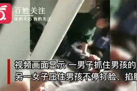 以大欺小！两名成年人殴打儿童：按压在床上打脸、掐脖 双双被拘视频封面