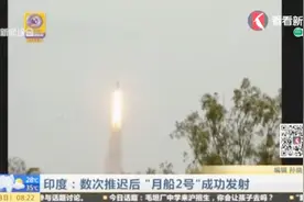“月船2号”成功发射，印度或成为第四个有探测器在月球着陆国家视频封面