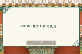 CentOS8 自带面板的使用视频封面