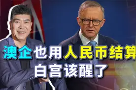 用人民币结算规避美元风险，澳当局也无可奈何视频封面