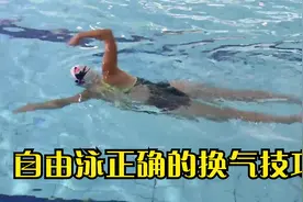 自由泳正确的换气技巧，分为两个步骤视频封面