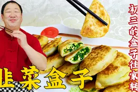 大年初三吃韭菜盒子，详细教你和面的技巧和调馅的方法，皮酥馅香视频封面